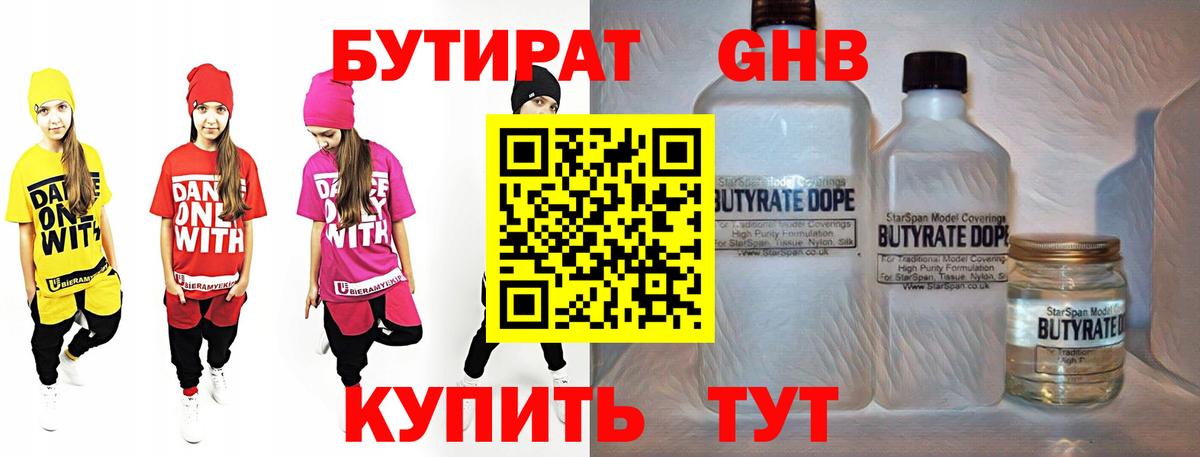 Миасс  БУТИРАТ  Вход с VPN  Бутират оксибутират 