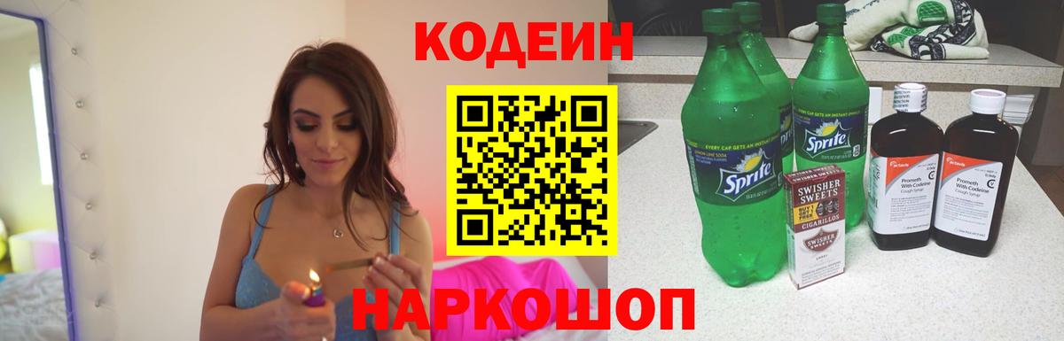 Codein напиток Lean (лин) Миасс